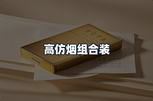 高仿烟组合装