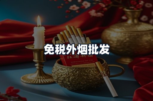免税外烟批发