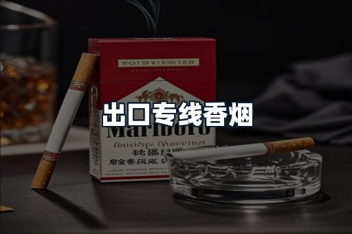 出口专线香烟